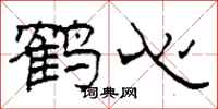柯春海鹤心隶书怎么写