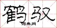 柯春海鹤驭隶书怎么写