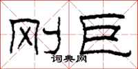 柯春海刚巨隶书怎么写