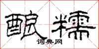 柯春海酿糯隶书怎么写