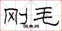 柯春海刚毛隶书怎么写