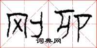 柯春海刚卯隶书怎么写
