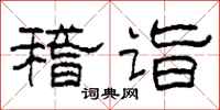柯春海稽诣隶书怎么写