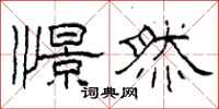 柯春海憬然隶书怎么写