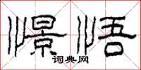 柯春海憬悟隶书怎么写