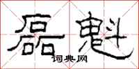 柯春海磊魁隶书怎么写