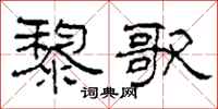 柯春海黎歌隶书怎么写