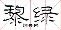 柯春海黎绿隶书怎么写