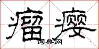 柯春海瘤瘿隶书怎么写