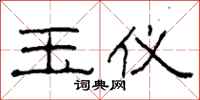 柯春海玉仪隶书怎么写