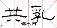 柯春海共乳隶书怎么写
