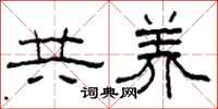 柯春海共养隶书怎么写