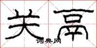柯春海关鬲隶书怎么写