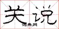 柯春海关说隶书怎么写