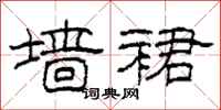 柯春海墙裙隶书怎么写