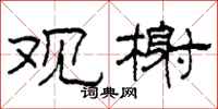 柯春海观榭隶书怎么写