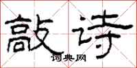 柯春海敲诗隶书怎么写