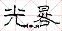 柯春海光晷隶书怎么写