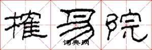 柯春海榷易院隶书怎么写