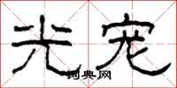 柯春海光宠隶书怎么写