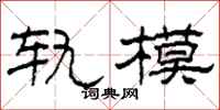 柯春海轨模隶书怎么写
