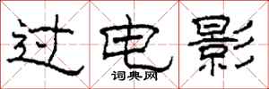 柯春海过电影隶书怎么写