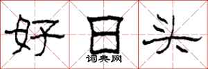柯春海好日头隶书怎么写