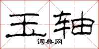 柯春海玉轴隶书怎么写