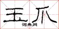柯春海玉爪隶书怎么写