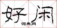 柯春海好闲隶书怎么写