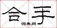 柯春海合手隶书怎么写