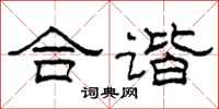 柯春海合谐隶书怎么写