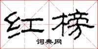 柯春海红榜隶书怎么写