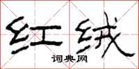 柯春海红绒隶书怎么写