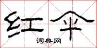 柯春海红伞隶书怎么写