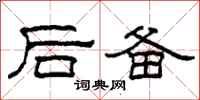 柯春海后备隶书怎么写