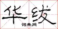 柯春海华绂隶书怎么写