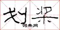 柯春海划桨隶书怎么写
