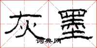 柯春海灰墨隶书怎么写