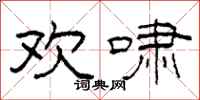 柯春海欢啸隶书怎么写