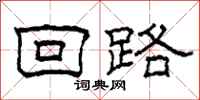 柯春海回路隶书怎么写