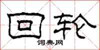 柯春海回轮隶书怎么写