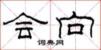 柯春海会向隶书怎么写