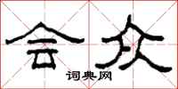 柯春海会众隶书怎么写