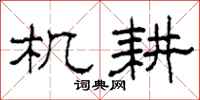 柯春海机耕隶书怎么写