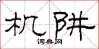 柯春海机阱隶书怎么写