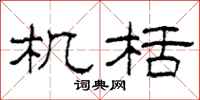 柯春海机栝隶书怎么写
