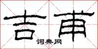 柯春海吉甫隶书怎么写