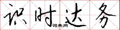 钱沛云识时达务行书怎么写