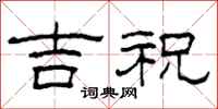 柯春海吉祝隶书怎么写